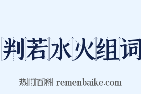 判若水火组词是什么意思的图片